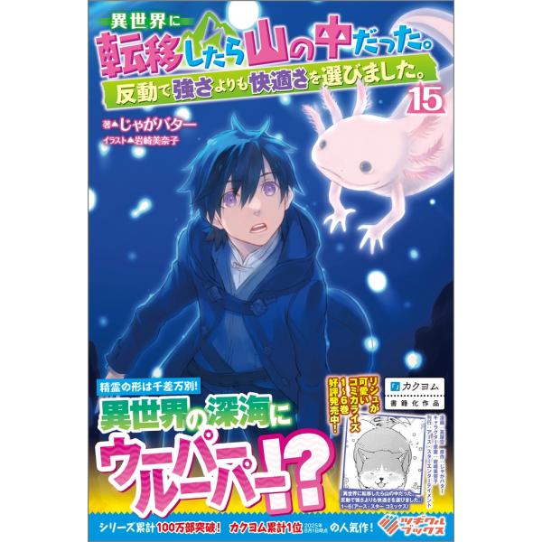 じゃがバター 異世界に転移したら山の中だった。反動で強さよりも快適さを選びました。15 Book