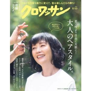 クロワッサン 2025年 6/10号 [雑誌] Magazine