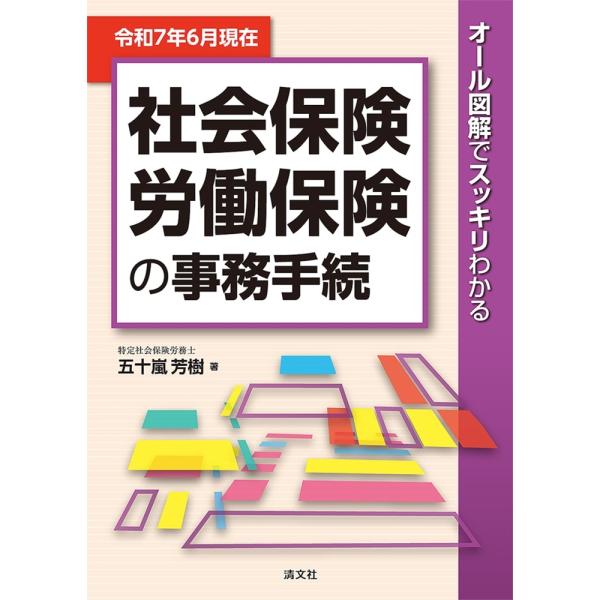 五十嵐芳樹 令和7年6月現在 オール図解でスッキリわかる 社会保険・労働保険の事務手続 Book