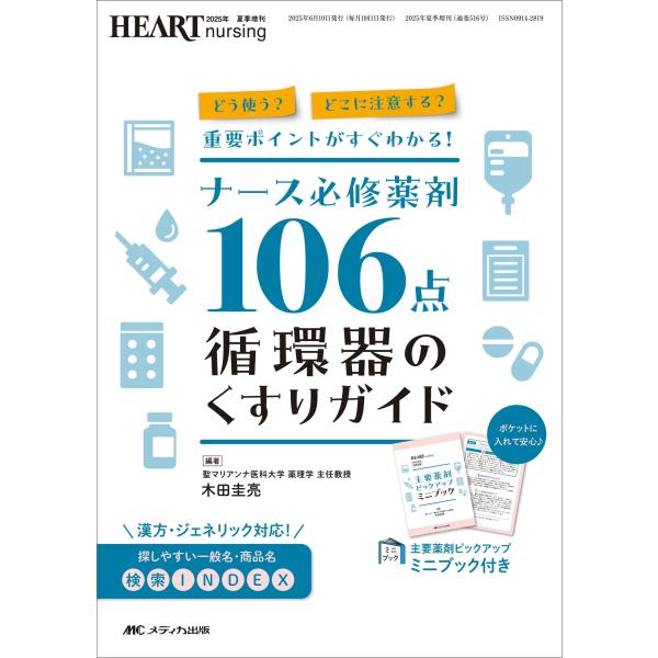木田圭亮 ナース必修薬剤106点 循環器のくすりガイド どう使う? どこに注意する? 重要ポイントが...