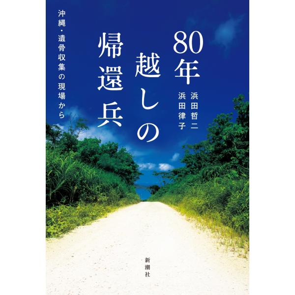 浜田哲二 80年越しの帰還兵 沖縄・遺骨収集の現場から Book