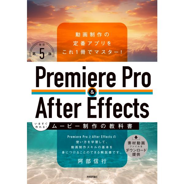 阿部信行 Premiere Pro &amp; After Effects いますぐ作れる!ムービー制作の教...