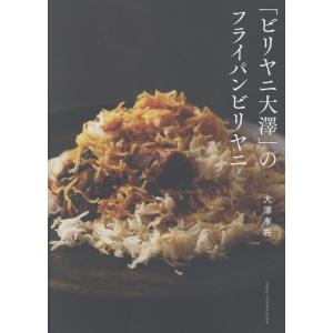 大澤孝将 「ビリヤニ大澤」のフライパンビリヤニ Book