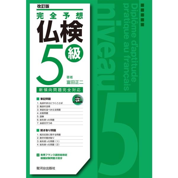 富田正二 完全予想仏検5級〔改訂版〕 Book