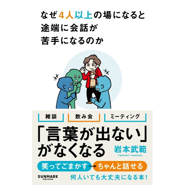 岩本武範 なぜ4人以上の場になると途端に会話が苦手になるのか Book