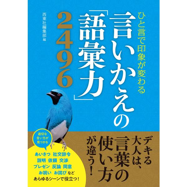 西東社編集部 ひと言で印象が変わる 言いかえの「語彙力」2496 Book