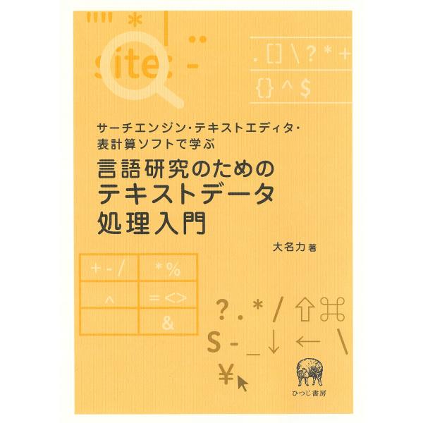 大名力 サーチエンジン・テキストエディタ・表計算ソフトで学ぶ 言語研究のためのテキストデータ処理入門...