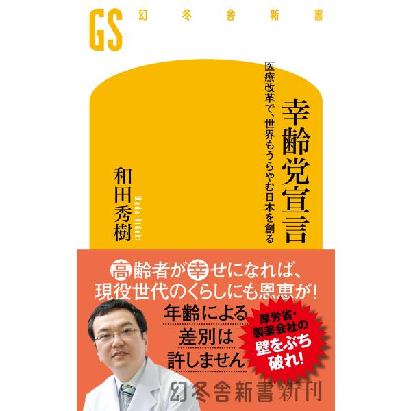 和田秀樹 幸齢党宣言 医療改革で、世界もうらやむ日本を創る Book