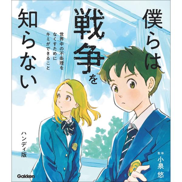 小泉悠 僕らは戦争を知らない 世界中の不条理をなくすためにキミができること ハンディ版 Book