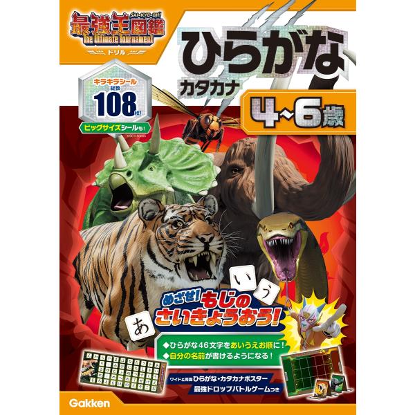 学研の幼児ワーク編集部 ひらがな カタカナ 4〜6歳 最強王図鑑 The Ultimate Tour...