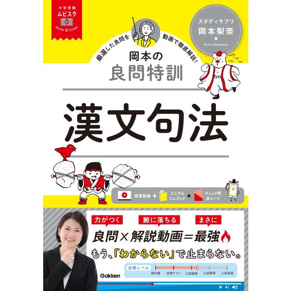 岡本梨奈 大学受験ムビスタ 岡本の良問特訓 漢文句法 MOVIE×STUDY Book