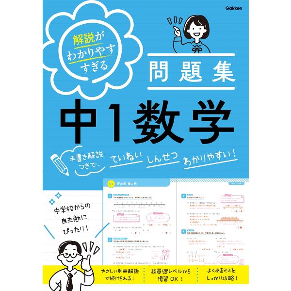 Gakken 解説がわかりやすすぎる問題集 中1数学 手書き解説つきで、ていねい しんせつ わかりや...