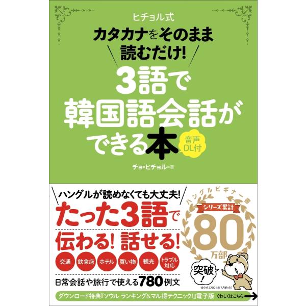 チョ・ヒチョル 3語で韓国語会話ができる本[音声DL付] カタカナをそのまま読むだけ! Book