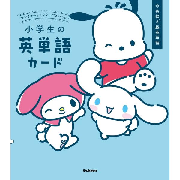 Gakken サンリオキャラクターズといっしょ 小学生の英単語カード Book