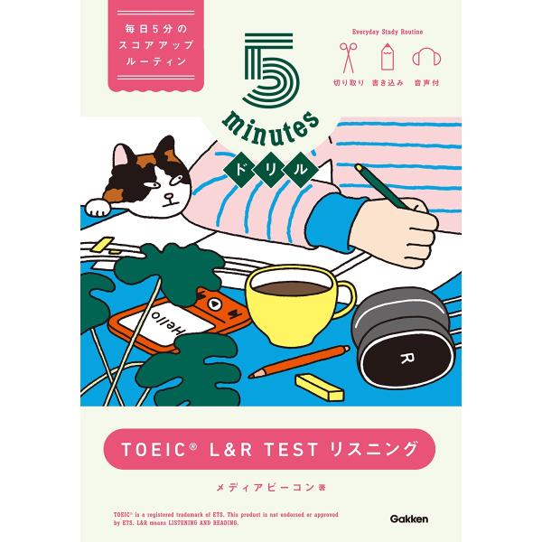 メディアビーコン 5minutesドリル TOEIC L&amp;R TEST リスニング Book