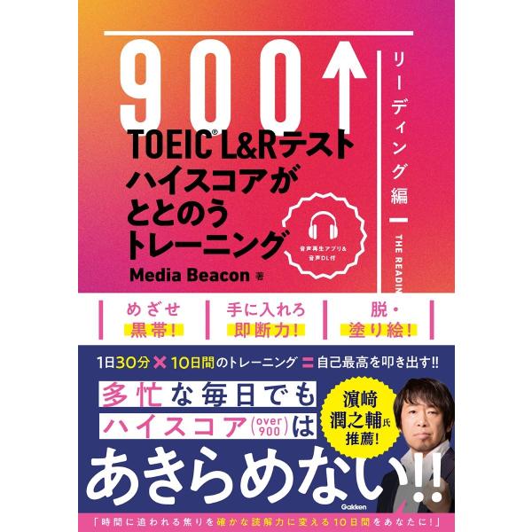 メディアビーコン TOEIC L&amp;Rテスト ハイスコアがととのうトレーニング リーディング編 Boo...