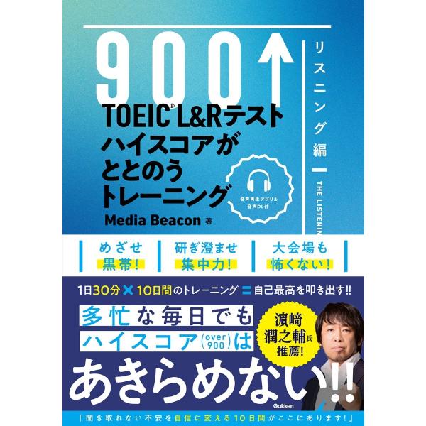 メディアビーコン TOEIC L&amp;Rテスト ハイスコアがととのうトレーニング リスニング編 Book