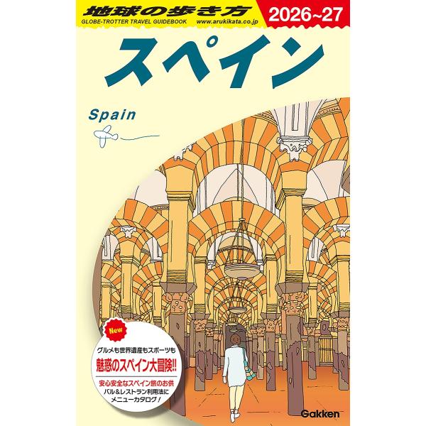 地球の歩き方編集室 A20 地球の歩き方 スペイン 2026〜2027 Book