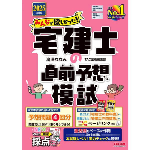 滝澤ななみ TAC出版編集部 2025年度版 みんなが欲しかった! 宅建士の直前予想模試 Book
