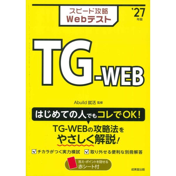 Abuild就活 スピード攻略Webテスト TG-WEB'27年版 Book