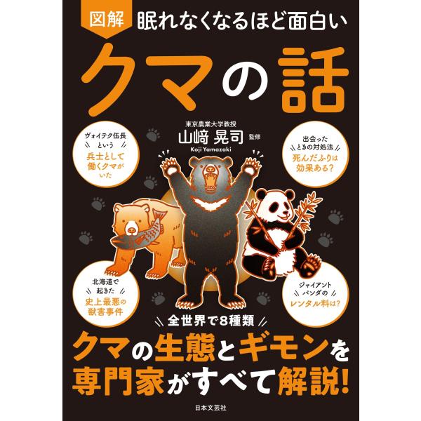 山崎晃司 眠れなくなるほど面白い 図解 クマの話 全世界で8種類 クマの生態とギモンを専門家がすべて...