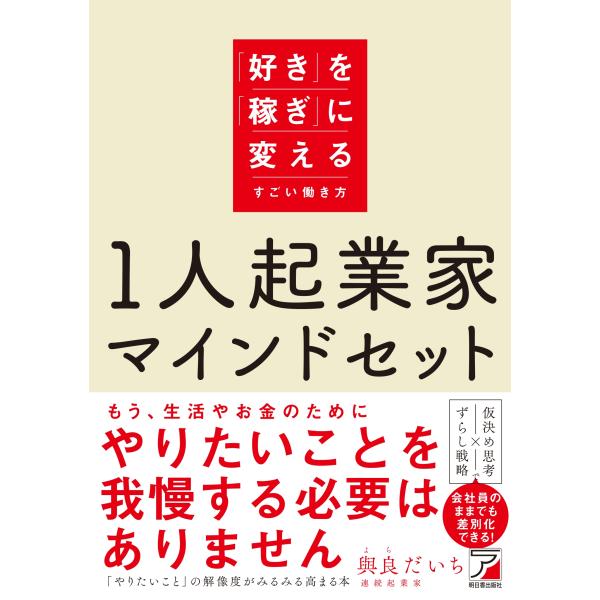 與良だいち 1人起業家マインドセット 「好き」を「稼ぎ」に変えるすごい働き方 Book