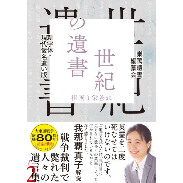 巣鴨遺書編纂会 新字体・現代仮名遣い版 世紀の遺書 ―祖国よ栄あれ Book