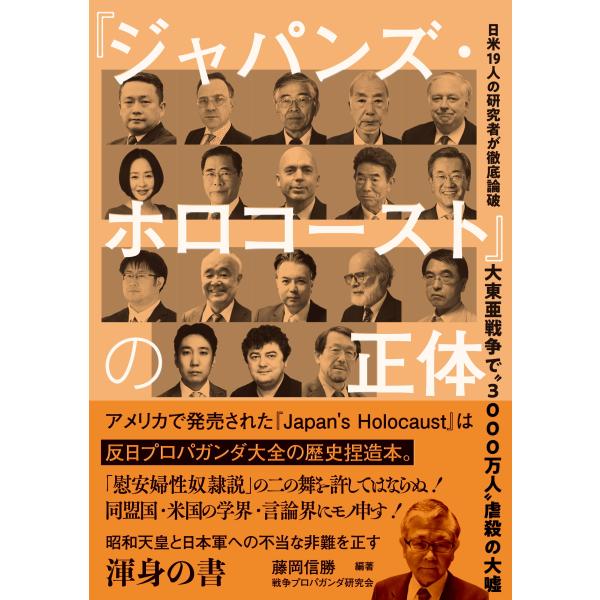 戦争プロパガンダ研究会藤岡信勝 大東亜戦争で”3000万人”虐殺の大嘘 『ジャパンズ・ホロコースト』...