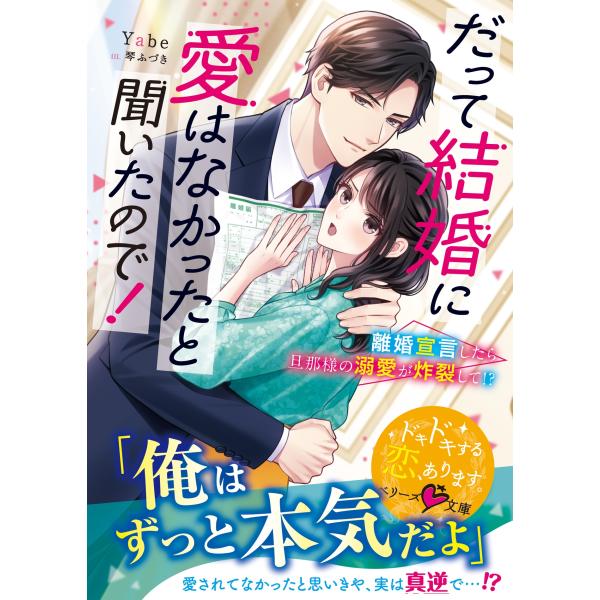 Yabe だって結婚に愛はなかったと聞いたので!〜離婚宣言したら旦那様の溺愛が炸裂して!?〜【SS付...