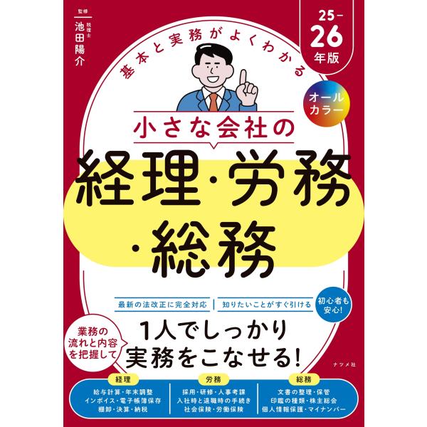池田陽介 オールカラー 基本と実務がよくわかる 小さな会社の経理・労務・総務 25-26年版 Boo...