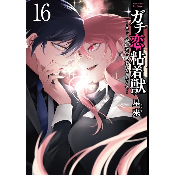 星来 ガチ恋粘着獣 ?ネット配信者の彼女になりたくて? (16) COMIC