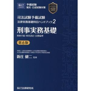 司法試験予備試験法律実務基礎科目ハンドブック 2 第6版 Book