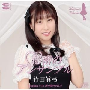 竹田眞弓 秘密のアンサンブル CD-R