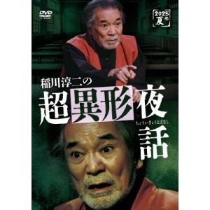 稲川淳二 稲川淳二の超異形夜話 DVDの商品画像