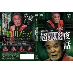 稲川淳二 稲川淳二の超異形夜話 DVDの詳細画像1