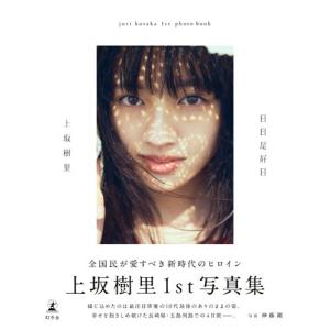 上坂樹里 上坂樹里1st写真集『日日是好日』 ...の詳細画像1