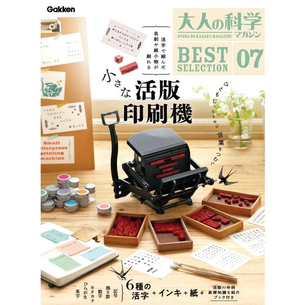 大人の科学マガジン編集部 大人の科学マガジン BESTSELECTION07 小さな活版印刷機 Bo...