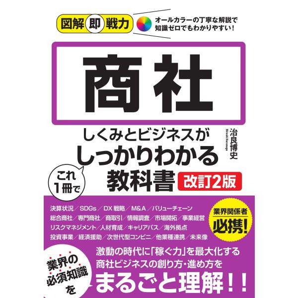 治良博史 図解即戦力 商社のしくみとビジネスがこれ1冊でしっかりわかる教科書 [改訂2版] Book