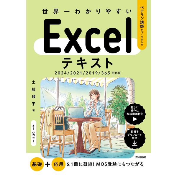土岐順子 世界一わかりやすい Excelテキスト 2024/2021/2019/365対応版 Boo...