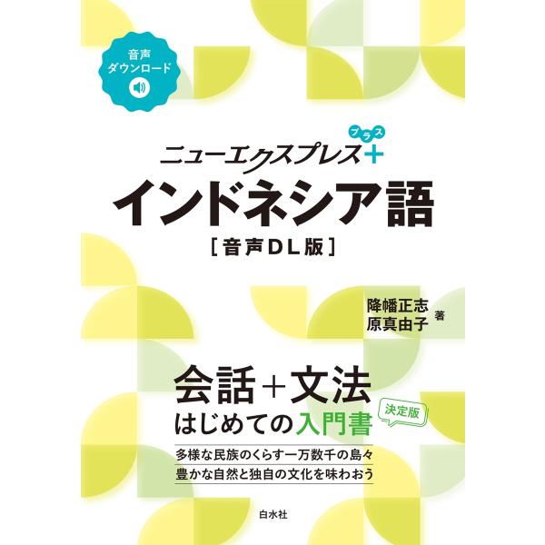 降幡正志 ニューエクスプレスプラス インドネシア語[音声DL版] Book