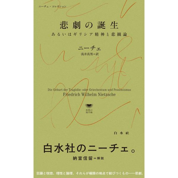 ニーチェ 悲劇の誕生 あるいはギリシア精神と悲観論 Book