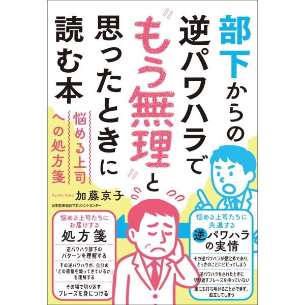 加藤京子 部下からの逆パワハラで&quot;&quot;もう無理&quot;&quot;と思ったときに読む本 Book