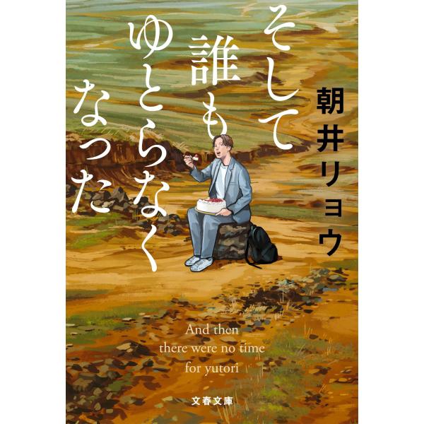 朝井リョウ そして誰もゆとらなくなった Book