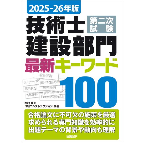 西村隆司 2025-26年版 技術士第二次試験 建設部門 最新キーワード100 Book