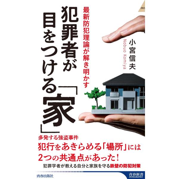 小宮信夫 犯罪者が目をつける「家」 Book