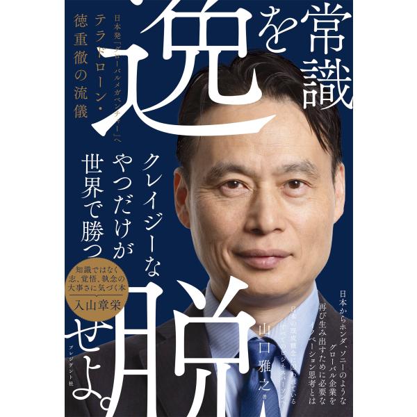 山口雅之 常識を逸脱せよ。 日本発「グローバルメガベンチャー」へ テラドローン・徳重徹の流儀 Boo...