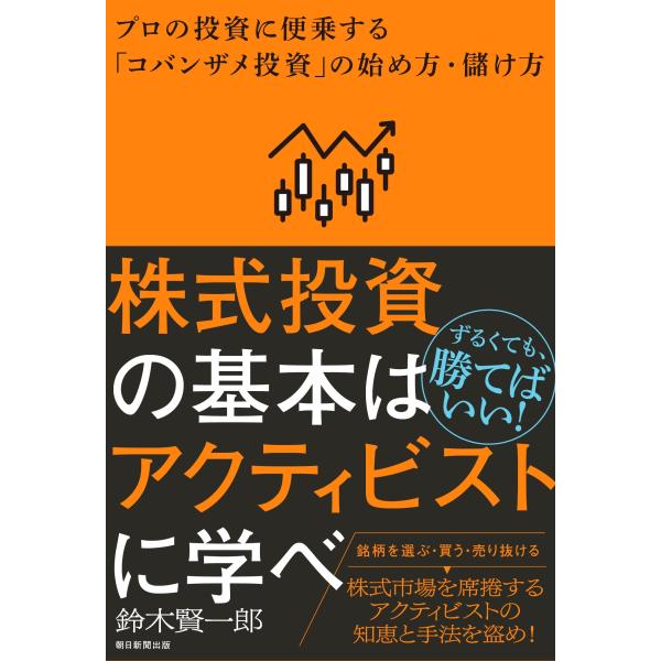 鈴木賢一郎 株式投資の基本はアクティビストに学べ プロの投資に便乗する「コバンザメ投資」の始め方・儲...
