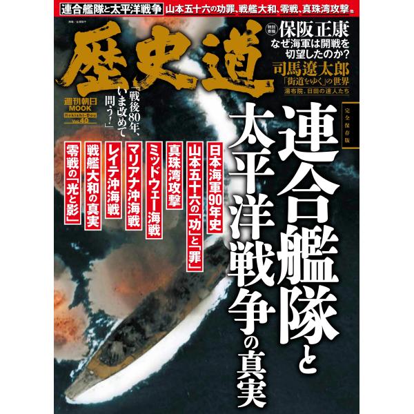 朝日新聞出版 歴史道 Vol.40 Mook