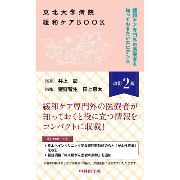 井上彰 東北大学病院緩和ケアBOOK改訂2版 緩和ケア専門外の医療者も知っておきたいエビデンス Bo...