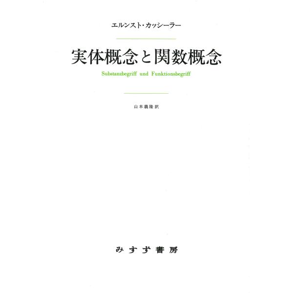 エルンスト・カッシーラー 実体概念と関数概念 新装版 認識批判の基本的諸問題の研究 Book